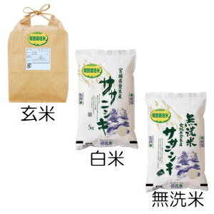 特別栽培米宮城県認証ササニシキ玄米白米無洗米一等米宮城県産登米産米送料無料精米無料サービス減農薬減化学肥料ロハス有機栽培10kg安心安全新米