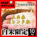 ◆令和5年産◆【送料無料】上出来ブレンド10kgポリ袋(5kg×2袋)[白米]限定宮城県登米産ひとめぼれ・ササニシキみやこがねもちブレンド 2