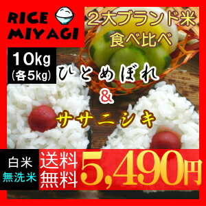 新米 30年度【送料無料】2大ブランド米食べ比べひとめぼれ・ササニシキ宮城県登米産【10kg(5kg×2)】[白米/無洗米]選択可能【米 送料無料】新米【あす楽対応_東北-関西】