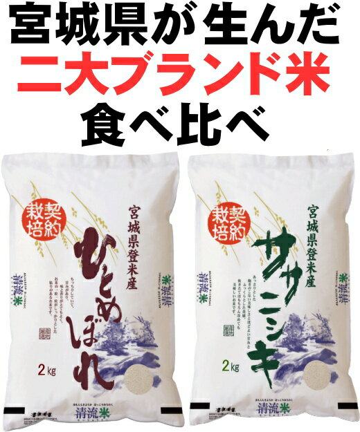 【新米】令和2年産送料無料 食べ比べひとめぼれ・ササニシキ宮城県登米産【4kg(2kg×2)】[白米/無洗米]選択可能【米 送料無料】【あす楽対応_東北-関西】