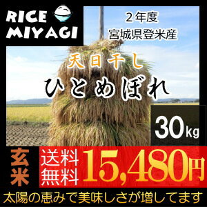 【楽天市場】令和2年度プレミアム【天日干し】【送料無料】宮城県登米産ひとめぼれ 玄米30kg [佐川急便][ダンボール]限定【送料無料】減農薬