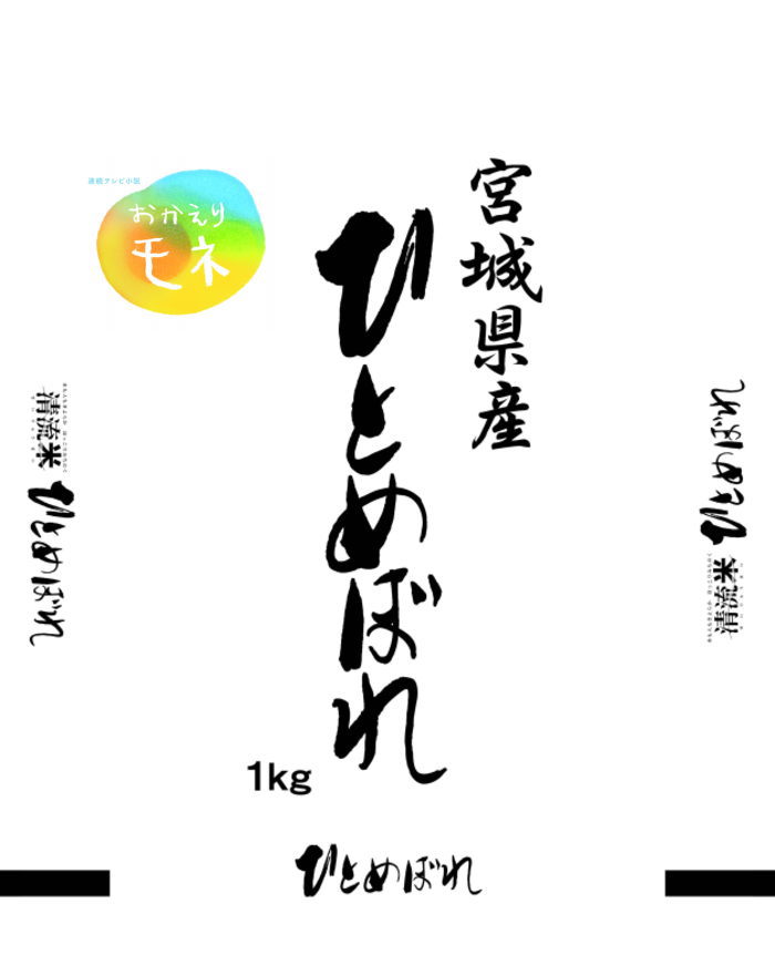 連続テレビ小説 「おかえりモネ」 タイトルロゴ許諾商品 令和2年度 宮城県登米産 ひとめぼれ 1kg 白米／無洗米 選択可能日本全国【送料無料】ネコポス配送 ポスト投函着 代引き・日時指定不可 1000円ぽっきり！