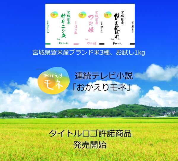 連続テレビ小説 「おかえりモネ」 タイトルロゴ許諾商品 令和3年度 宮城県登米産 つや姫 1kg 白米／無洗米 選択可能日本全国【送料無料】ネコポス配送 ポスト投函着 代引き・日時指定不可 1000円ぽっきり！