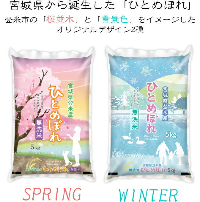 期間限定特価◆令和4年産◆登米市の桜並木と雪景色をイメージした新デザインオリジナル袋2種ひとめぼれ10kg (5kg×2)【無洗米】【送料無料】宮城県登米産 沖縄送料別途2,000円米 10kg 無洗米10kg