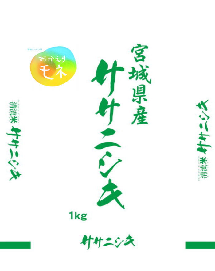 連続テレビ小説 「おかえりモネ」 タイトルロゴ許諾商品 令和2年度 宮城県登米産 ササニシキ 1kg白米/無洗米 選択可能日本全国【送料無料】ネコポス配送 ポスト投函着 代引き・日時指定不可 1000円ぽっきり！