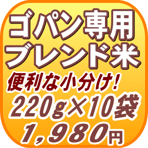 ゴパン専用ブレンド米無洗米2.2kg（220g×10袋）宮城県登米市25年産