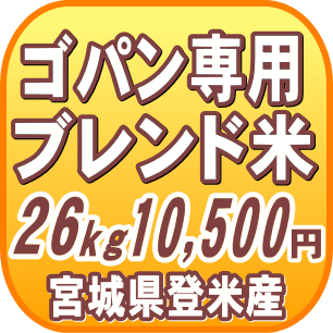 ゴパン専用ブレンド米無洗米26kg宮城県登米市25年産