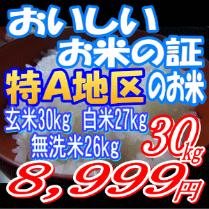 【最高ランク特A地区のお米】農家のきもち30kg 玄米[白米27kg/無洗米26kg]選択可能小分け可【お米 30kg 送料無料】【訳あり お米】恵方巻きにもお勧め！