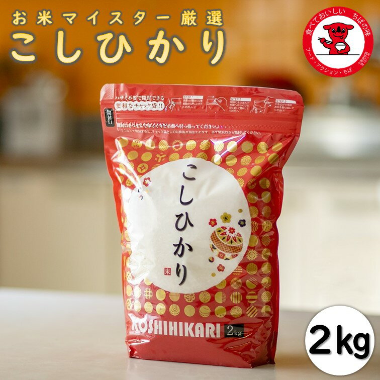 【五ツ星お米マイスター厳選】【送料無料】千葉県産コシヒカリ　2kg【令和5年産】　R5　【便利なチャック付きの袋です】【産地直送こし..