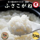 【送料無料】千葉県産ふさこがね 5kg R6 【令和6年産】【五ツ星お米マイスター厳選】精米 白米 おいしいお米