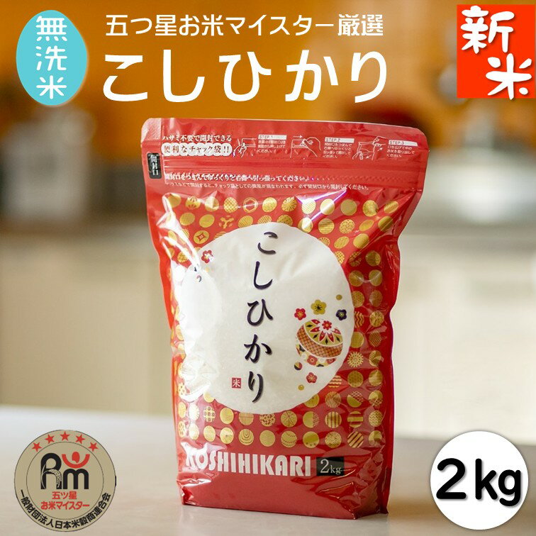 【新米令和7年産】【無洗米】コシヒカリ2kg R7 千葉県産【五ツ星お米マイスター厳選】【送料無料】【便利なチャック付きの袋です】【産地直送こしひかり】