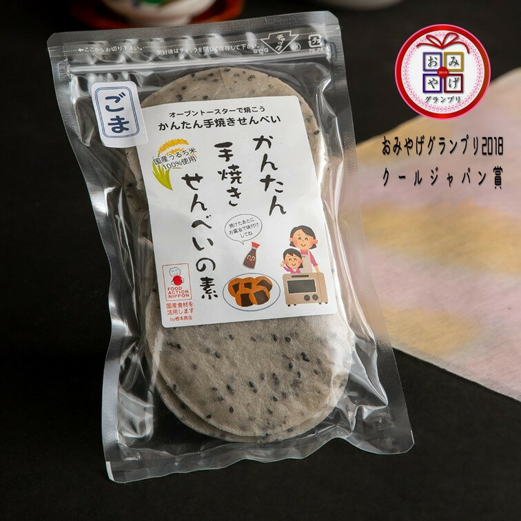 かんたん手焼きせんべいの素　ごま　おうち時間で手作りおやつのお煎餅！おみやげグランプリクールジャ..