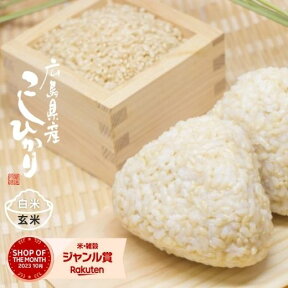 米 30kg 送料無料 コシヒカリ 受注精米 広島県北産 【令和5年産】 こしひかり 米30キロ 送料無料 玄米 30kg 送料無料 白米 約1割減 送料無料 産地直送 コメ 30キロ (北海道・沖縄は別途送料追加)