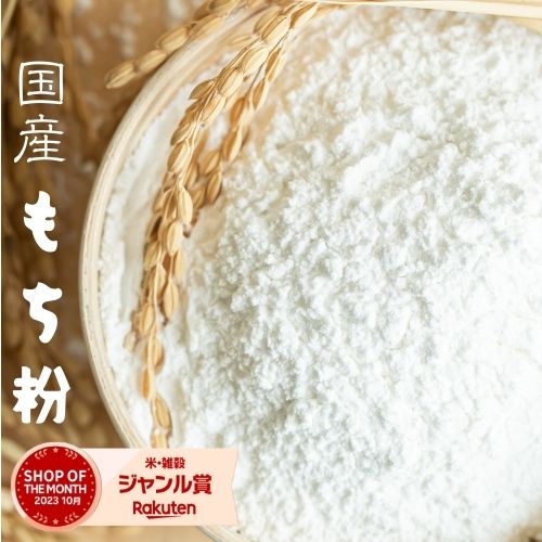 国産 もち米粉 3キロ 以下 (900g×3袋) 