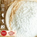 商品情報名称もち米の粉原材料名国内産・もち米※もち米のみ使用、砂糖不使用※ ひめのもち または ココノエモチ を使用しています。※蕎麦・大豆などのアレルギー物質を含む製品と同じラインで小分け製造しています。商品特徴もち米を洗い、乾燥させてから粉にしたものをモチ粉といいます。※スクリーンメッシュ0.3mmでひいています。※大福 草もち おしるこ かしわ餅 みたらし団子 だんご汁 もちとり粉 チヂミ粉 モチコチキン などにお使いください。内容量900g×5袋製粉年月日別途ラベルに記載保存方法■直射日光、高温多湿の場所を避けて保存して下さい。 ■開封後は口をしっかりとしめて冷蔵庫に保管しお早めにお使いください。■ 匂いが付きやすい為、匂いの強い場所での保管の際にはご注意下さい。同梱について※同梱可能商品との同梱配送をご希望される場合、送料無料特典のある商品との同梱の場合は総重量20kgまで送料無料となります。※同梱できない場合は、同日出荷であっても個々のお荷物の到着が前後することがあります。お届けの日の目安※ご注文を受けてから製粉しますので、2〜5日以内に発送の準備を行います。（お届け目安）東北・信越・北陸　 / 発送日より3〜4日後関東・東海 　　　　/ 発送日より2〜3日後関西・中国　　　 　/ 発送日より翌日〜2日後四国・九州 　　　　/ 発送日より翌日〜2日後北海道・沖縄 　　　/ 発送日より翌日〜4日後※北海道・沖縄・一部地域は別途送料1,280円追加になりますおすすめ 関連情報国産 もち粉 5キロ 以下 900g×5袋 おまとめ 大容量 送料無料 餅粉 もち米粉 業務用 食品 送料無料 餅米粉 モチ粉の特徴 大福 草もち おしるこ かしわ餅 ゆべし みたらし団子 だんご汁 もちとり粉 餅米粉 すいとん モチコチキン チヂミ粉 お団子 唐揚げ粉に混ぜてもOK 主にヒメノモチ使用したもち粉です。地元農家さんの自家用もち米のため、ココノエモチ まんげつもち 羽二重もち ふわりもち こがねもち など数種類のもち米を使用していますが 老舗米屋の原料で安心安全な国内産です 当店は米 もち米 などの集荷加工販売専門一筋72年目 実店舗では老舗大福もちのお客様をはじめ、中華料理専門店、ハワイ料理専門店 団子屋さんからも高評価をいただいており楽天市場でも販売することになりました 是非一度挽きたて低温製粉法の香り高いもち粉をお試しください国産 もち米粉 5キロ 以下 (900g×5袋) 送料無料 餅粉 もち粉 業務用 食品 送料無料 餅米粉 大福 草もち 笹餅 おしるこ かしわ餅 みたらし団子 ゆべし だんご汁 もちとり粉 すいとん モチコチキン チヂミ粉 唐揚げ粉 に (北海道・沖縄は別途送料追加) 国産 餅粉 送料無料 砂糖不使用 5キロ 以下 小分け包装 粉 コナ もち粉 もち米粉 送料無料 チャック袋で保存に便利 当店は米・雑穀・もち米の集荷加工販売専門の米屋一筋71年目 広島県では、主に「ヒメノモチ」が多く作付けされ、次に「ココノエモチ」になります。契約栽培の「羽二重もち」「みこともち」や、お餅が大好き過ぎる農家さん自家栽培の「まんげつもち」「こがねもち」「ふわりもち」など色々なもち米が栽培されているのが広島県北部地方の特徴です。安心ひろしま県北100％地元の農家さんに集荷に行って直接お売りいただいたもち米だけ。産地直送でお届けいたします！お米の専門家だから、農産物検査員が3名在籍し、更に三ツ星お米マイスターが厳選。農林水産大臣が指定する研修を定期的に受けて厳しく格付け（一等、二等）妥協しない玄米「保管管理」温度（14℃）・湿度（70％前後）が一定に保たれた低温倉庫に大切に保管し、こだわりの低温精米。季節や温度、品種など様々な条件下で日々変化する精米の加減。熟練の職人技で機械操作だけに頼らない納得のもち米を、低温製粉法挽きたてでお届けいたします。スクリーンメッシュ0.2〜0.3mm（やや粗め）でひいています 産地、加工ともに地元ひろしま県北から、産地直送！ 集荷から精米までお米専門一筋71年 三ツ星お米マイスター厳選 1