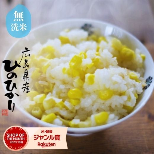 米 10kg 送料無料 ヒノヒカリ 広島県産 【5kg×2袋】 受注精米 令和5年産...