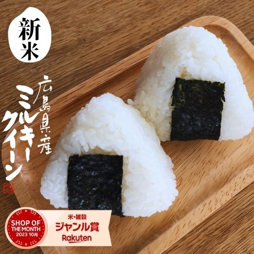 新米 米 白米 15kg 送料無料 ミルキークイーン 令和6年産 受注精米 【5kg×3袋】 広島県北 ミルキー お米 15kg 送料無料 米15kg 送料無料 産地直送 コメ 15キロ 送料込 コシヒカリを超える粘りとモチモチ食感 ライスマ こめ 小分け包装 (北海道・沖縄は別途送料追加)のサムネイル