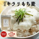 もち麦 国産 送料無料 900g 送料無料 雑穀 穀類 【キラリもち麦】 ご飯 御飯 お米 ヘルシー 腸活 食物繊維 ダイエット TVで話題のもち麦 無洗OK! βグルカン ゆでもち麦 チャック袋入