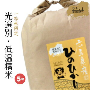 新米 30年産 ヒノヒカリ 5kg 送料無料 お米 白米 広島県産 ひのひかり 5キ...