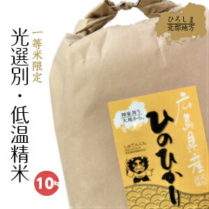 米 10kg 送料無料 ヒノヒカリ 新米 令和元年 10kg 5kg×2 広島県産 ...