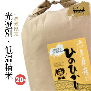 送料無料 ヒノヒカリ 30kg 以下 運賃値上げにより 20kg が最もお買い得! 広島県産 令和元年 ヒノヒカリ 一等米 白米 20キロ 5kg×4袋 米 お米 【送料無料※一部地域のみ】