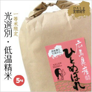 新米 送料無料 ひとめぼれ 5kg 令和元年産1等米 広島県産 ひとめぼれ お米 5キロ 白米 お米 ギフト のし メッセージカード プレゼント 新生活 産地直送 【送料無料 ※北海道・沖縄・一部地域は追加送料】