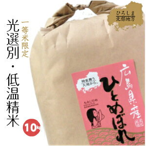 米 10kg 送料無料 新米 ひとめぼれ 白米 10キロ お米 10kg 5kg×2 令和元年産 広島県産 ひとめぼれ 一等米 お米ギフト 新生活 産地直送 のし メッセージカード プレゼント【送料無料※一部地域のみ】