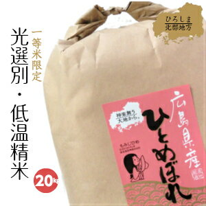 新米 送料無料 ひとめぼれ 5kg ×4袋 白米 20キロ 広島県産 令和元年産 ひとめぼれ 一等米 米 お米ギフト 【送料無料※一部地域のみ】