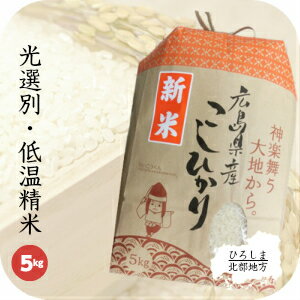 新米 30年産 コシヒカリ 5kg 送料無料 お米 白米 広島県産 こしひかり 5キ...