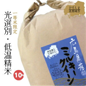 新米フェア★ ポイント10倍 ★ 送料無料 広島県産ミルキークイーン 新米 10kg 5kg×2 令和2年産 一等米 ミルキー 10キロ 米 お米ギフト 新生活 産地直送 のし メッセージカード プレゼント【送料無料 ※北海道・沖縄・一部地域は追加送料】