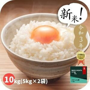 新米 予約 【クーポンで今なら4,080円!】令和3年産 米10kg 送料無料 5k...