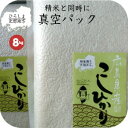 真空パック コシヒカリ 10kg以下 8kg(4kg×2袋) 送料無料 真空パック 非常時の 備蓄米 長期保存包装 広島県北産 令和2年産 産地直送 こしひかり 米 お米 白米 10キロ 以下 こめ おこめ 小分け対応