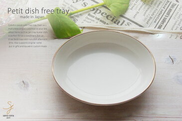 アッシュトレー オーバル 金線ゴールドライン クリームホワイト 灰皿 アロマトレー チーズ おつまみ 食器 小皿 アクセサリートレー 日本製 陶器