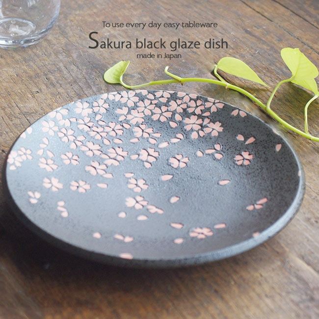 ポカポカ春桜 黒釉料理皿 21cm 丸皿 和食器 丸皿
