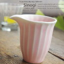 和食器 しのぎ さくら色 ピンクマット 桜 ぴんく 片口 汁次 酒器 日本酒 ソース ドレッシング うつわ 日本製 おうち 十草 ストライプ