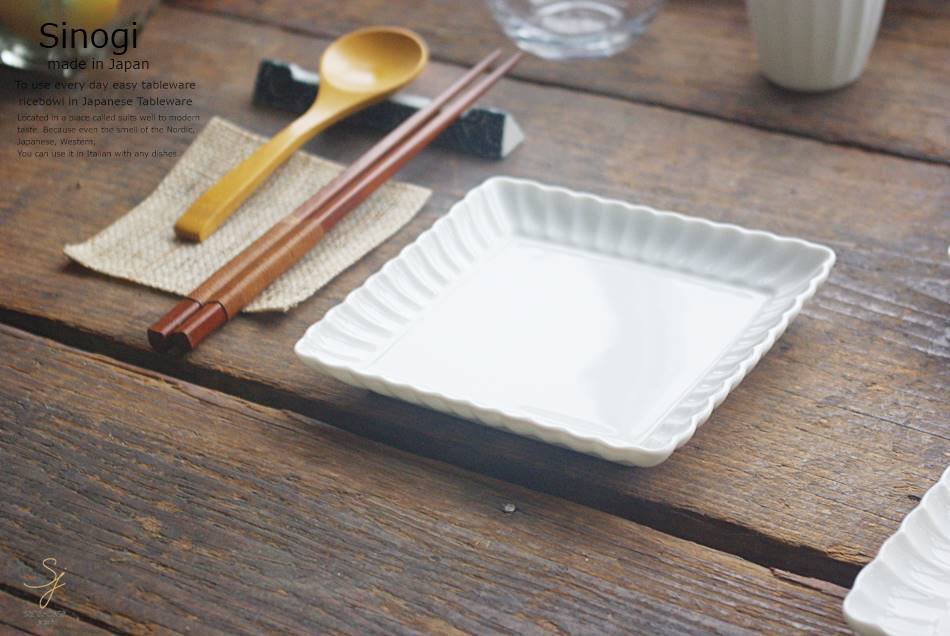 和食器 しのぎ 白い食器 白磁 スクエアディッシュ 正角皿 15.5cm 銘々皿 うつわ 日本製 おうち 十草 ストライプ