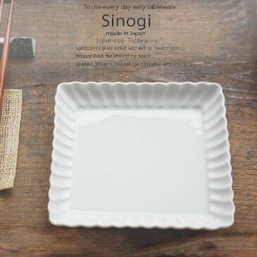 和食器 しのぎ 白い食器 白磁13.5cm スクエアプチディッシュ 正角皿 取り皿 シェア うつわ 日本製 おうち 十草 ストライプ