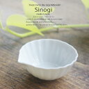 和食器 しのぎ 白い食器 白磁 7cm口付小鉢 うつわ 日本製 おうち 十草 ストライプ