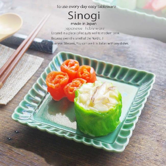 和食器 しのぎ 織部グリーン 緑13.5cm スクエアプチディッシュ 正角皿 取り皿 シェア うつわ 日本製 おうち 十草 ストライプ