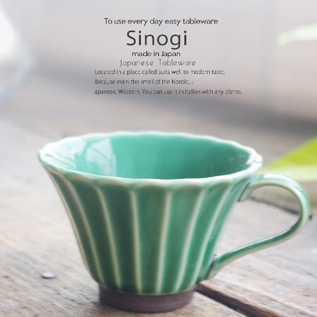 和食器 しのぎ 織部グリーン 緑 あったかスープカップ うつわ 日本製 おうち 十草 ストライプ