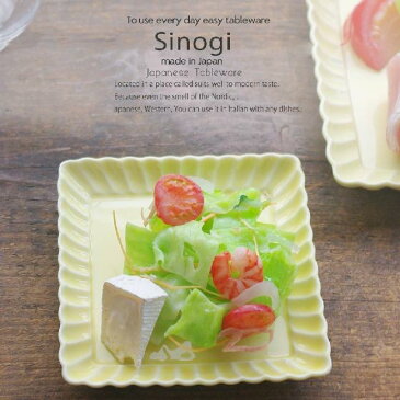 和食器 しのぎ 幸せイエロー 黄色 スクエアディッシュ 正角皿 15.5cm 銘々皿 うつわ 日本製 おうち 十草 ストライプ