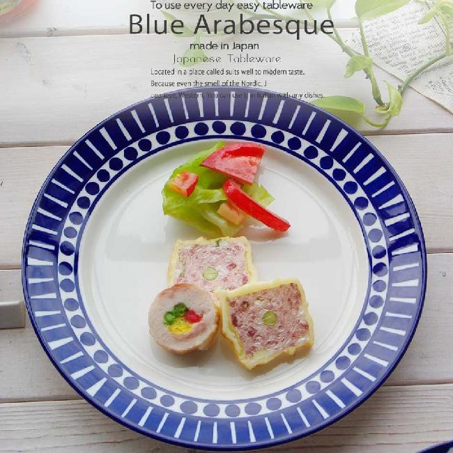 藍ブルーアラベスク ランチプレート ミート 食器 うつわ お皿 おうち 北欧 日本製