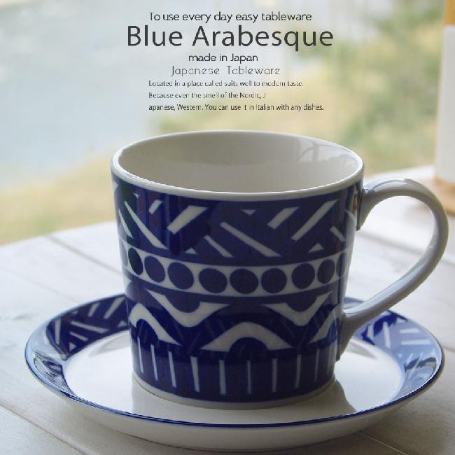 藍ブルーアラベスク カフェ コーヒーカップソーサー 紅茶 珈琲 ティー 食器 うつわ お皿 おうち 北欧 日本製