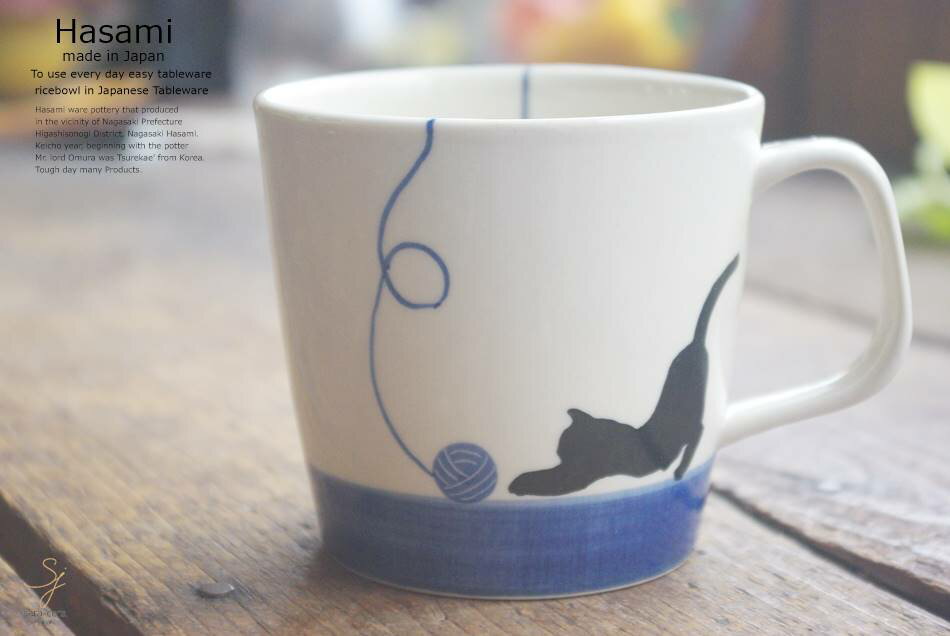 和食器 波佐見焼 毛糸でじゃれ ねこ 猫 ネコ キャット ブルー 青 マグカップ カフェ コーヒー 紅茶 カップ 陶器 食器 うつわ おうち ごはん 珈琲 軽井沢 春日井 らいすぼーる