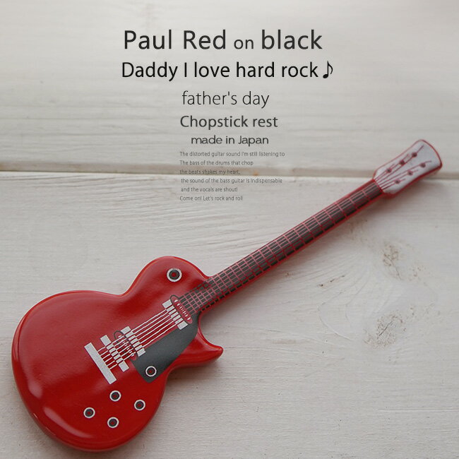 洋食器 ギター ポールレッド赤 ピックアップ黒 ナイフフォークレスト 箸置き 食器 guitar 父の日 陶磁器 ギフト 誕生日 プレゼント