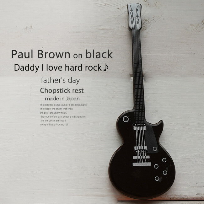 洋食器 ギター ポールブラウン茶色 ピックアップ黒 ナイフフォークレスト 箸置き 食器 guitar 父の日 陶磁器 ギフト 誕生日 プレゼント