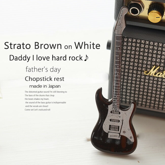 洋食器 ギター ストラトブラウン茶色 ピックアップ白 ナイフフォークレスト 箸置き 食器 guitar 父の日 陶磁器 ギフト 誕生日 プレゼント