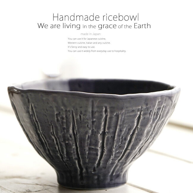 和食器 大地の恵みで生きている ご飯茶碗 ディープパープル紫 小 飯碗 うつわ おうちごはん 日本製 軽井沢 春日井 小牧