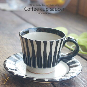 美濃焼 天目十草ストライプ 焙煎豆の珈琲カップソーサー コーヒー 紅茶 和食器 食器