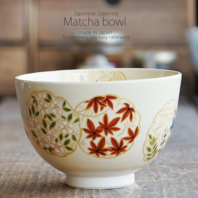 美濃焼 仁清 四季草花抹茶碗 抹茶椀 茶道具 和食器 食器